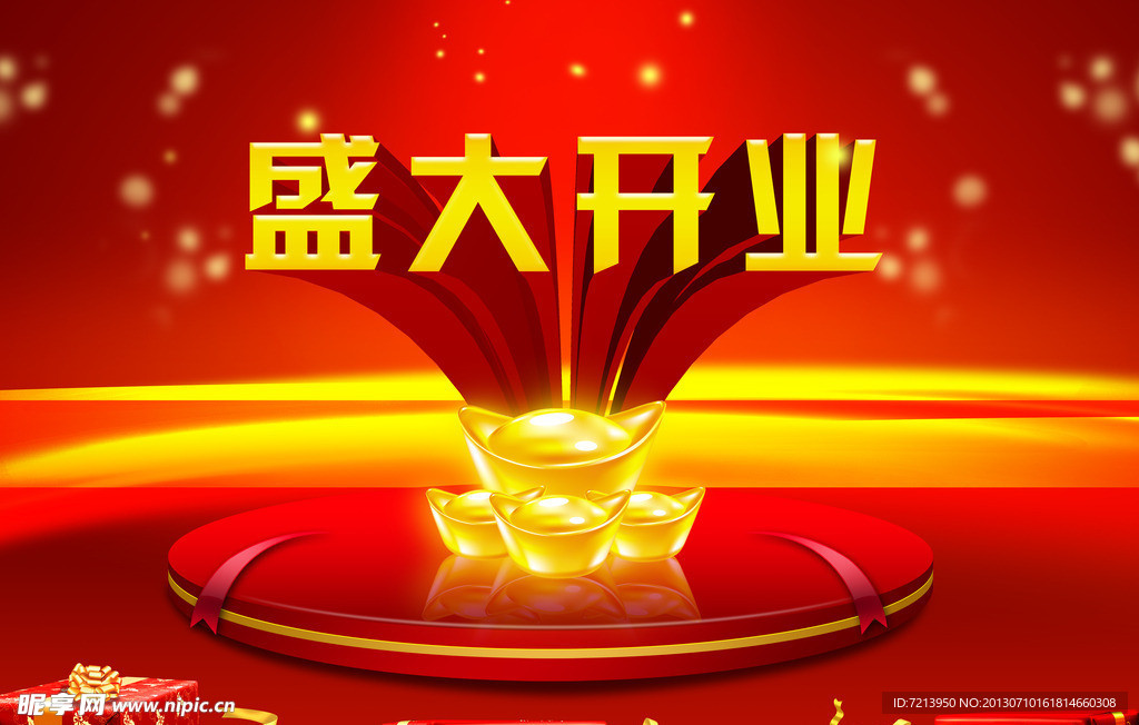 盛大开业