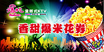 爆米花券