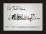 狐假虎威文字