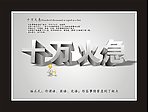 十万火急