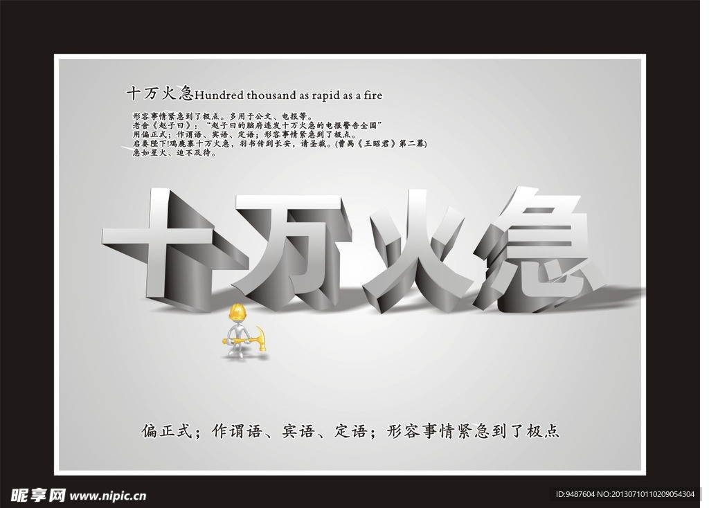 十万火急