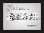 金石为开