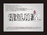 精诚所至