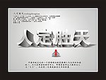 人定胜天