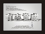 有志竞成