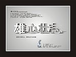 雄心壮志