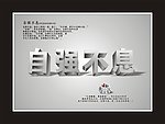 自强不息