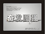 奋发图强