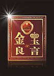 金玉良言