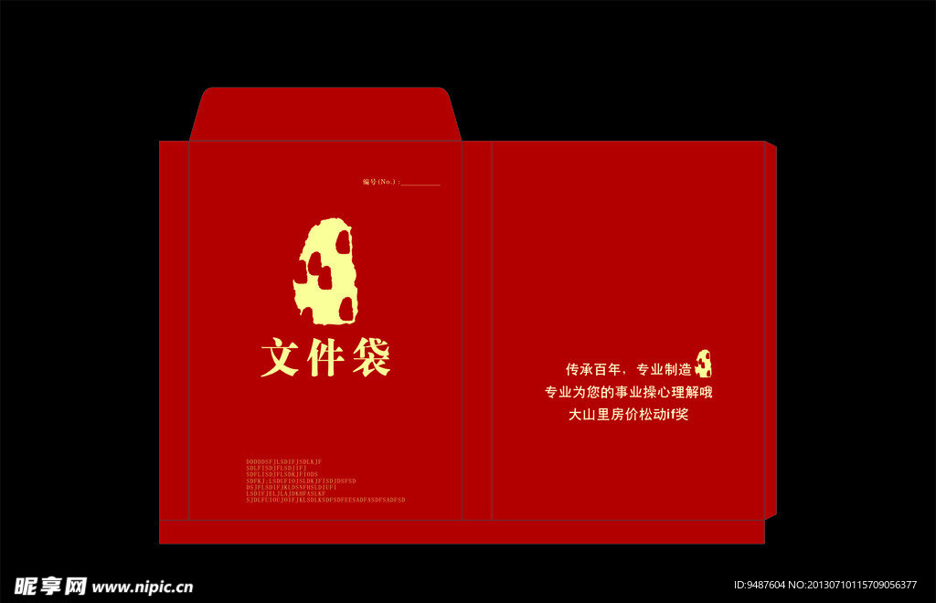 档案袋