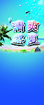 清爽盛夏