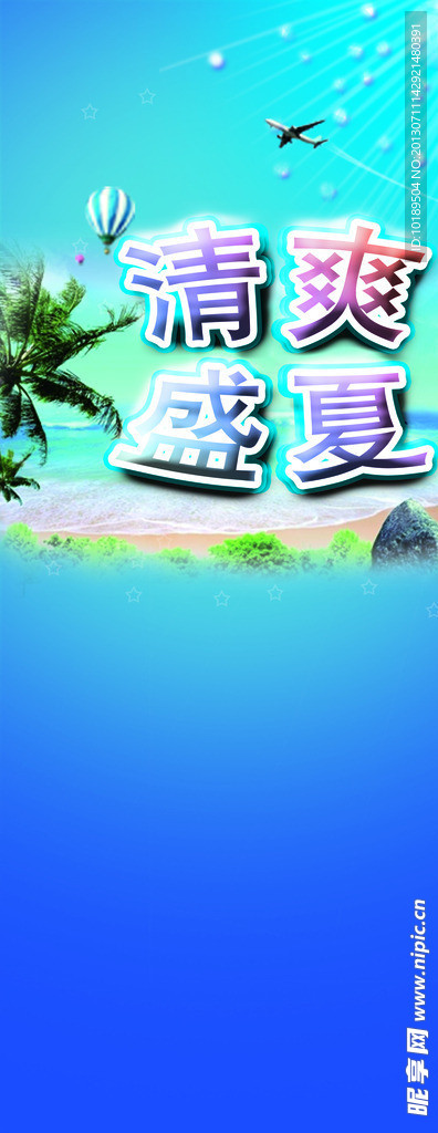 清爽盛夏