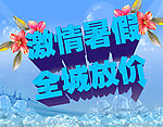 商城超市促销海报