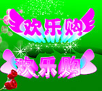 欢乐购
