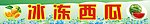 冰冻西瓜
