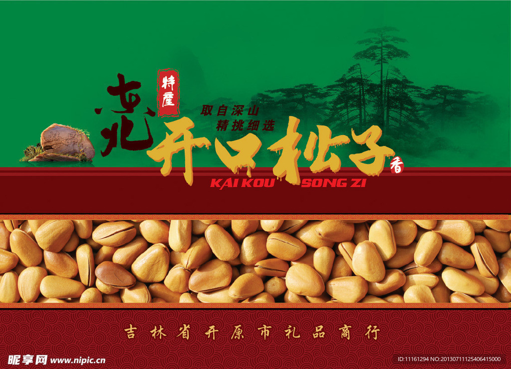 开口松子