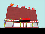 酒店 门头