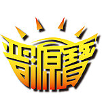 晋源宝logo