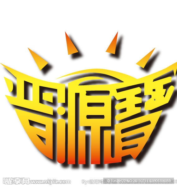 晋源宝logo
