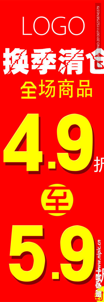 特卖清仓活动海报