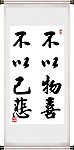 不以物喜 不以己悲