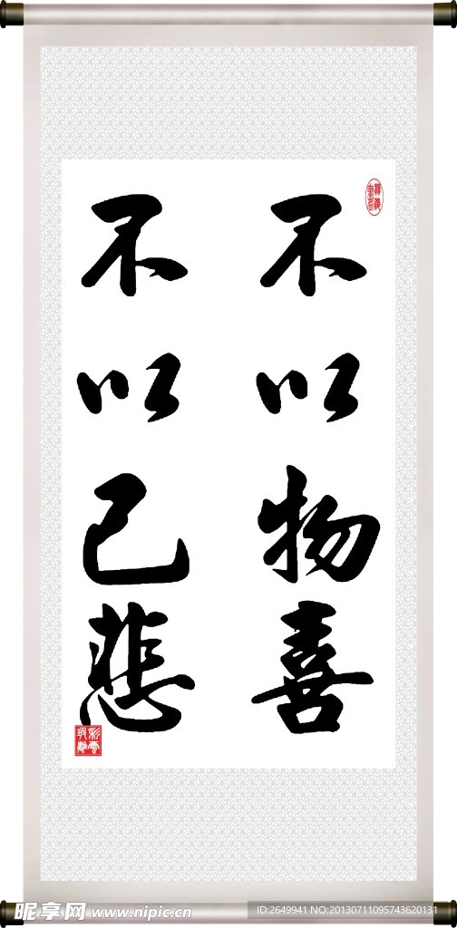 不以物喜 不以己悲