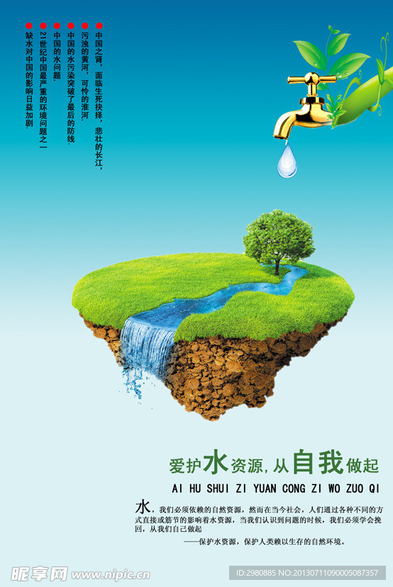 爱护水资源
