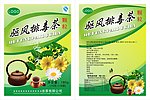 驱风排毒茶