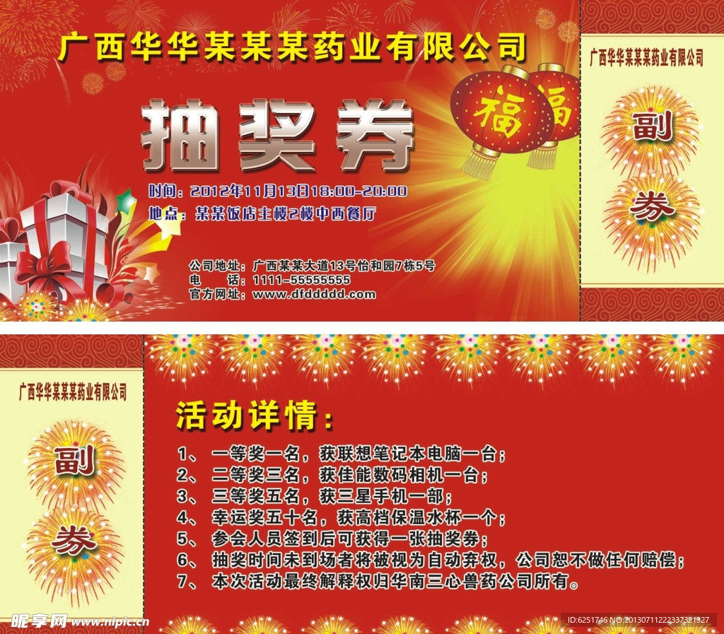 药业 抽奖券