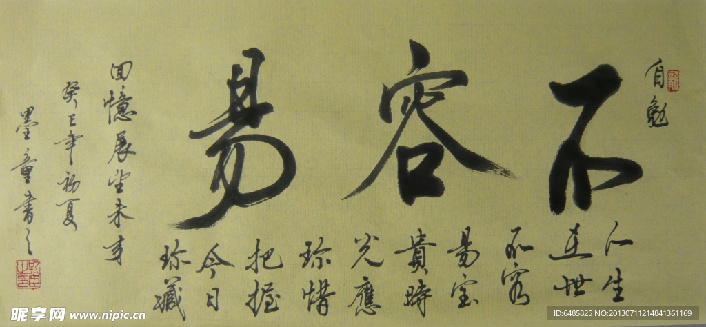 不容易 书法