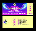 汇报演出门票