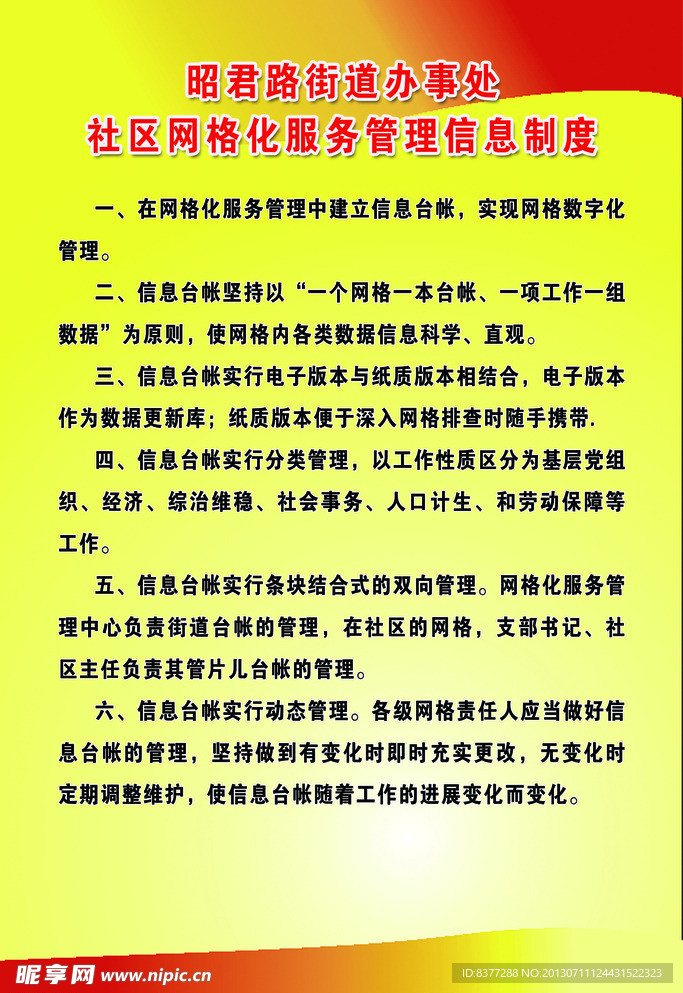 信息制度海报