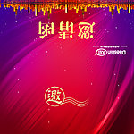 邀请函