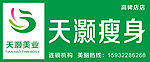天灏瘦身