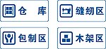 仓库缝纫包装木架标志
