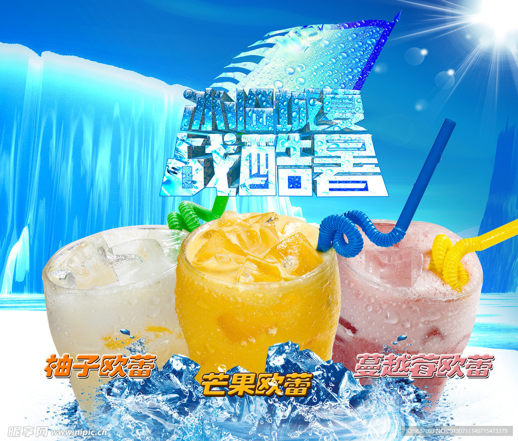 冰爽夏天