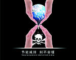 节能减排 刻不容缓