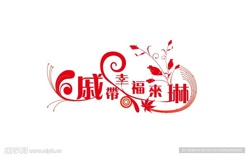 戚带幸福来琳