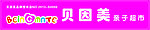 贝因美