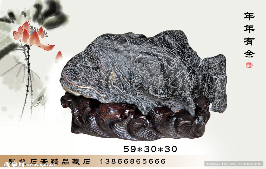 灵璧石 年年有余