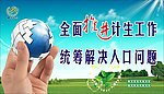 全面推进人口工作