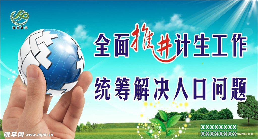 全面推进人口工作