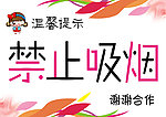 温馨提示禁止吸烟海报
