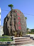 围头战地文化