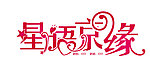 婚礼主题LOGO设计