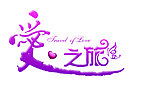 婚礼主题LOGO