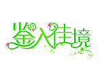 婚礼主题LOGO设计