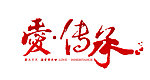 婚礼主题LOGO设计