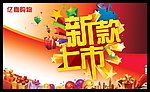新品上市