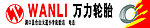 万力轮胎